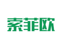 索菲欧 第20类家具商标图样