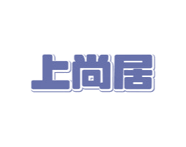 上尚居 第19类建筑材料商标图样