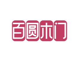 百圆木门 第19类建筑材料商标图样