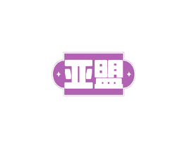 亚盟 第19类建筑材料商标图样
