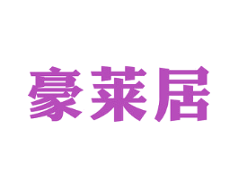 豪莱居 第19类建筑材料商标图样