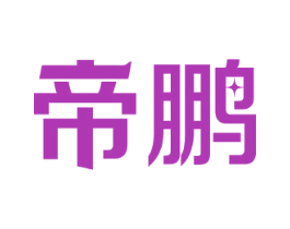 帝鹏 第19类建筑材料商标图样