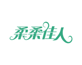 柔柔佳人 第16类办公工具商标图样