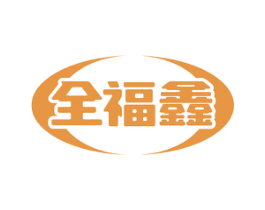 全福鑫 第14类珠宝钟表商标图样