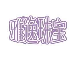 雅逸珠宝 第14类珠宝钟表商标图样