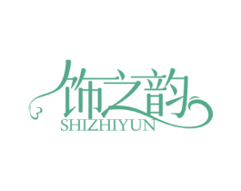 饰之韵 第14类珠宝钟表商标图样