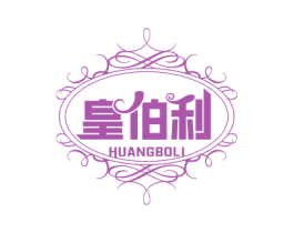 皇伯利 第14类珠宝钟表商标图样