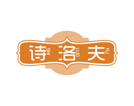 诗洛夫 第14类珠宝钟表商标图样