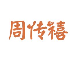 周传禧 第14类珠宝钟表商标图样