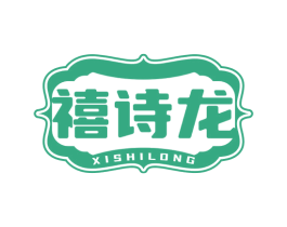 禧诗龙 第14类珠宝钟表商标图样