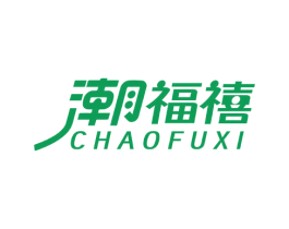 潮福禧 第14类珠宝钟表商标图样