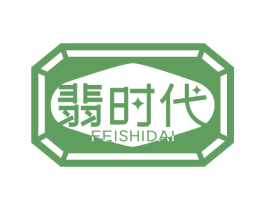 翡时代 第14类珠宝钟表商标图样