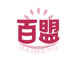 百盟 第14类珠宝钟表商标图样