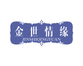 金世情缘 第14类珠宝钟表商标图样