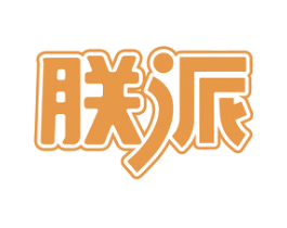 朕派 第11类家用电器商标图样