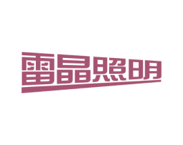雷晶照明 第11类家用电器商标图样