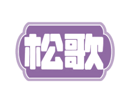 松歌 第11类家用电器商标图样