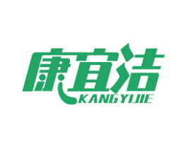 康宜洁 第11类家用电器商标图样