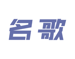 名歌 第11类家用电器商标图样