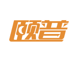 颐普 第11类家用电器商标图样