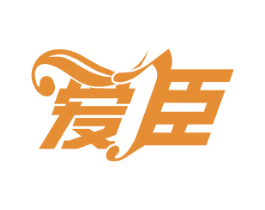 爱臣 第11类家用电器商标图样