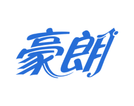 豪朗 第11类家用电器商标图样