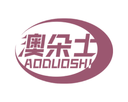 澳朵士 第11类家用电器商标图样