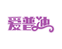 爱普迪 第11类家用电器商标图样
