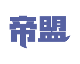 帝盟 第11类家用电器商标图样