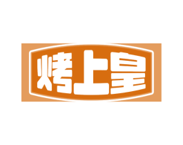 烤上皇 第11类家用电器商标图样