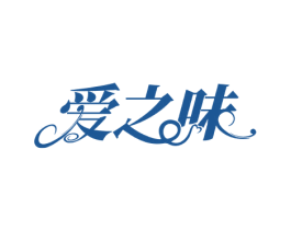 爱之味 第10类医疗器械商标图样