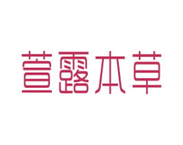 萱露本草 第3类化妆品商标图样