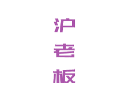 沪老板 第29类食品商标图样