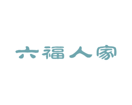 六福人家 第19类建筑材料商标图样