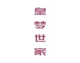 皇梦世家 第20类家具商标图样