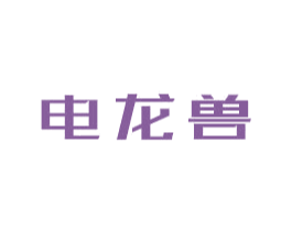 电龙兽 第9类科学仪器商标图样