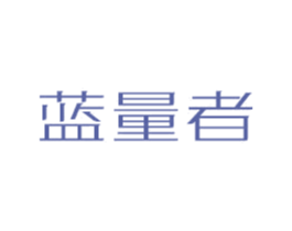 蓝量者 第9类科学仪器商标图样