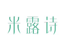 米露诗 第25类服装鞋帽商标图样