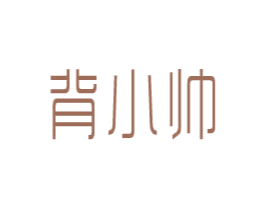 背小帅 第18类皮革箱包商标图样