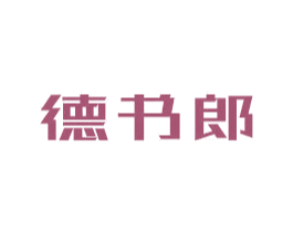 德书郎 第9类科学仪器商标图样