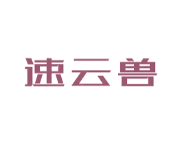 速云兽 第9类科学仪器商标图样