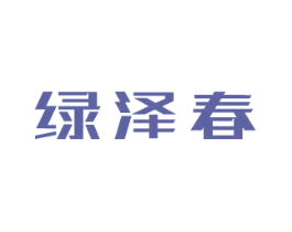 绿泽春 第31类水果花木商标图样