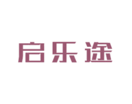 启乐途 第12类运输工具商标图样