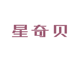星奇贝 第9类科学仪器商标图样