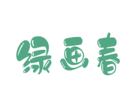 绿画春 第31类水果花木商标图样