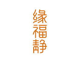缘福静 第14类珠宝钟表商标图样