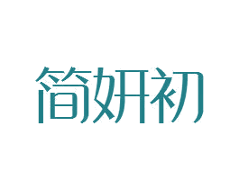 简妍初 第25类服装鞋帽商标图样