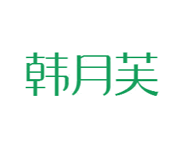 韩月芙 第25类服装鞋帽商标图样