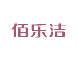 佰乐洁 第27类地毯席垫商标图样