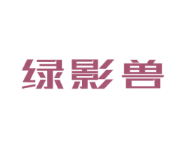绿影兽 第9类科学仪器商标图样